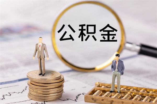 宿州离职提取住房公积金的条件（离职人员提取住房公积金需要哪些材料）