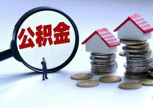 宿州泰州离职公积金提取（泰州公积金提取流程2021）