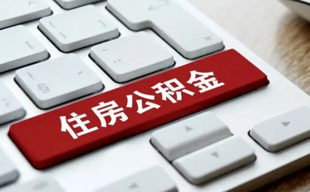 宿州我辞职了公积金怎么取（已经辞职公积金怎么取）